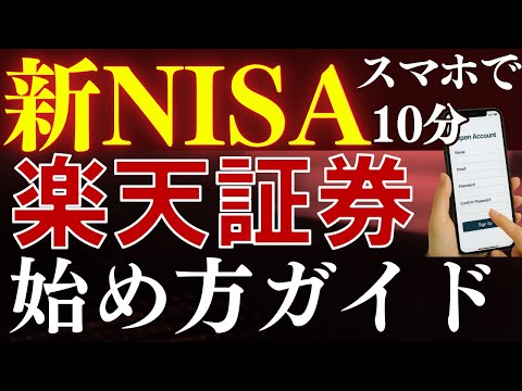 【9月最新】新NISAの始め方！楽天証券の口座開設のやり方を解説～スマホ画面で簡単～（動画）