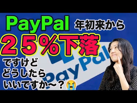 ペイパル年初来２５％下落（涙）！どうしたらいいですか？（動画）