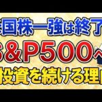 【よくある質問】米国株一強は終了？それでも僕がS＆P500へ投資を続ける理由（動画）