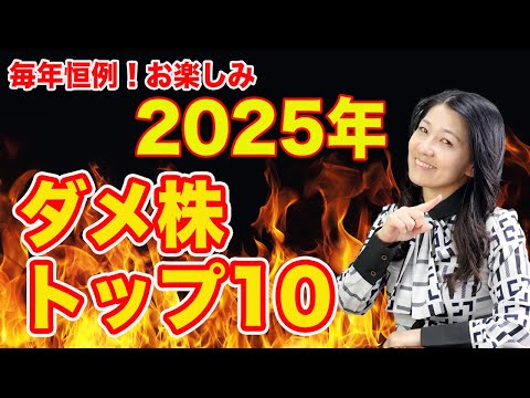 【毎年恒例】2025年！ダメ株トップ10（今年ダメな株は誰だ！）（動画）