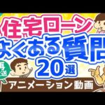 【再放送】【超お得】住宅ローンに関する「よくある質問20」にすべてお答えします【貯める編】：（アニメ動画）第181回（動画）