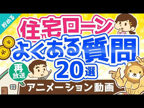 【再放送】【超お得】住宅ローンに関する「よくある質問20」にすべてお答えします【貯める編】：（アニメ動画）第181回（動画）