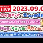 学長お金の雑談ライブ3rd　8月の経済状況ニュースを見ると、企業は儲かってるけど、個人の生活は苦しい感じ。なのでどういう対策をとるか？【9月4日 8時30分まで】（動画）