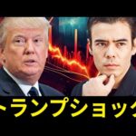 トランプショック（動画）