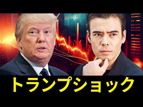 トランプショック（動画）