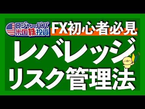 FX投資最大の魅力「レバレッジ」とは？｜ロスカット＝強制損切り＝セーフティネット｜SBI証券のローレバレッジ設定コース｜初心者FXレバレッジ活用法【米国株投資】2024.12.16（動画）