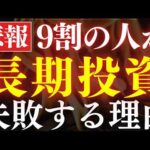 【利回り32％】9割の人が、長期投資に失敗する理由…。（動画）