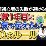 【超初心者向け】投資1年目に本気で伝えたい、10のルールとは？これを知れば投資の失敗を避けられます（動画）