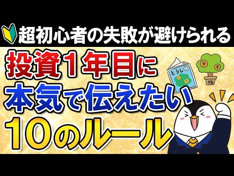 【超初心者向け】投資1年目に本気で伝えたい、10のルールとは？これを知れば投資の失敗を避けられます（動画）