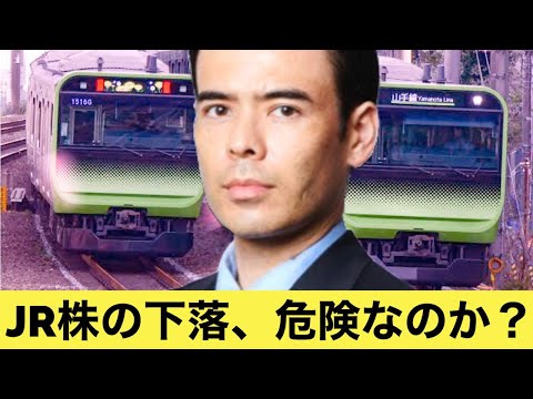 JR鉄道株の下落、危険なのか？（動画）