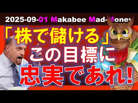 【米国株】「株で儲ける」という目標に忠実であれ！関係ない話に影響される人が多すぎる！【ジムクレイマー・Mad Money】（動画）