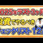 【保存版】2025年ラスト3ヶ月！投資でやるべきチェックリスト12選（動画）