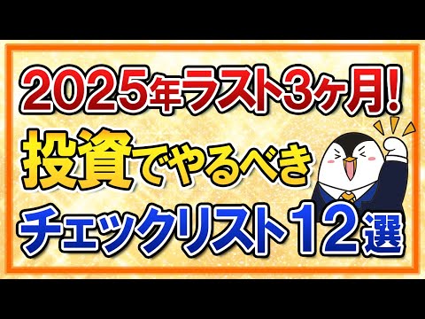 【保存版】2025年ラスト3ヶ月！投資でやるべきチェックリスト12選（動画）