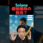 solana覇権確定か？ #ビットコイン #仮想通貨（動画）