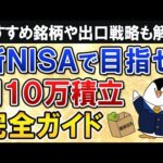 【完全ガイド】新NISAで月10万積立する際に知りたい事を総まとめ！おすすめ銘柄や出口戦略も解説（動画）