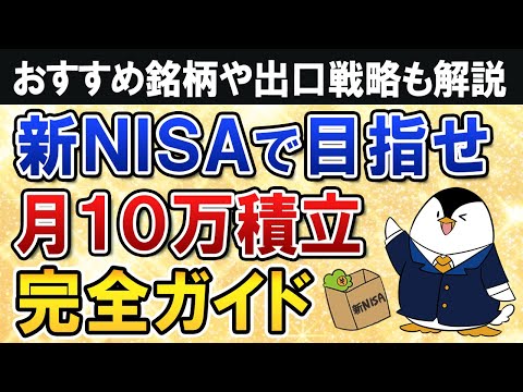 【完全ガイド】新NISAで月10万積立する際に知りたい事を総まとめ！おすすめ銘柄や出口戦略も解説（動画）