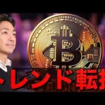 ビットコインのトレンド転換。週明けから再度上昇開始か。（動画）