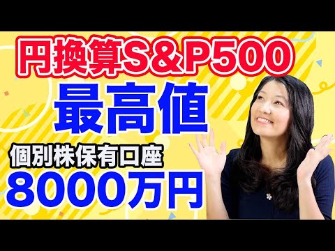 円換算S＆P500最高値！個別株保有額8000万円（動画）