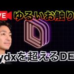 【ゆる〜くライブ】dydxを超える仮想通貨取引所DRIFT（動画）