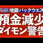 米地銀パックウェスト株が一時34％急落！JPモルガン・ダイモンCEOの警告を解説と共に、今週の主な米国株価推移を振り返ります【米国株投資】2023.5.13（動画）