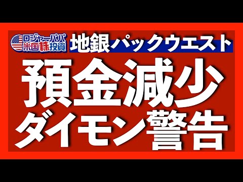 米地銀パックウェスト株が一時34％急落！JPモルガン・ダイモンCEOの警告を解説と共に、今週の主な米国株価推移を振り返ります【米国株投資】2023.5.13（動画）