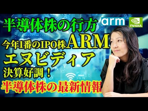 【米半導体株】今年一番のIPO株ARM！エヌビディア決算好調！（動画）