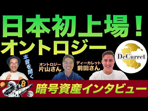 【日本初上場！】オントロジー日本代表に直接インタビュー！Ontologyって何？一部上場企業が注目するディーカレットで上場した理由、ディーカレットがオントロジーを選んだ理由は？（動画）