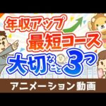 短期間で年収を上げるために重要な３つのこと【日本の雇用環境における結論】【稼ぐ 実践編】：（アニメ動画）第490回（動画）