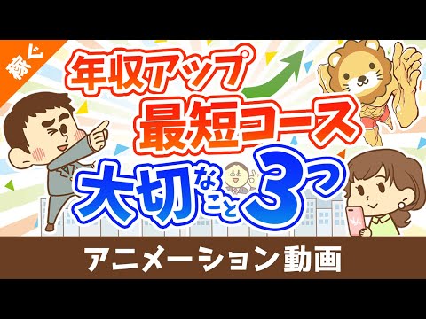 短期間で年収を上げるために重要な３つのこと【日本の雇用環境における結論】【稼ぐ 実践編】：（アニメ動画）第490回（動画）