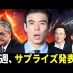 今週、サプライズ発表？（動画）