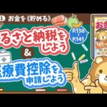 【お金の授業 26限目】ふるさと納税をしよう&医療費控除を申請しよう【改訂版 お金の大学 P138～P141】（動画）