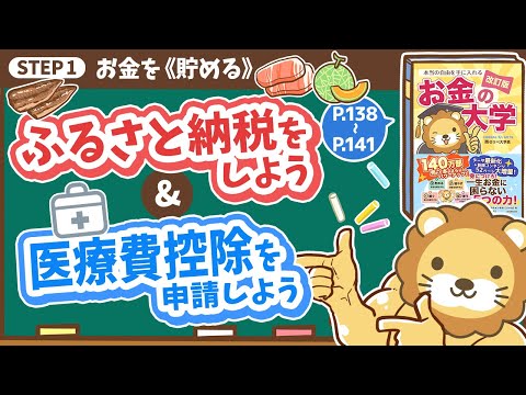 【お金の授業 26限目】ふるさと納税をしよう&医療費控除を申請しよう【改訂版 お金の大学 P138～P141】（動画）