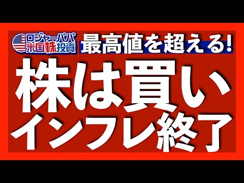 CPI, PPI, ミシガン大消費者指数がインフレ終了を示唆！現在の株高、金利低下、ドル円下落を解説します【米国株投資】2023.7.15（動画）