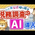 【お金のニュース】税務調査がAIで強化！申告漏れを防ぐ有効な対策【リベ大公式切り抜き】（動画）