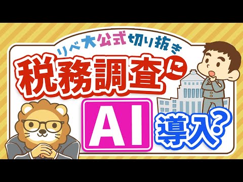 【お金のニュース】税務調査がAIで強化！申告漏れを防ぐ有効な対策【リベ大公式切り抜き】（動画）