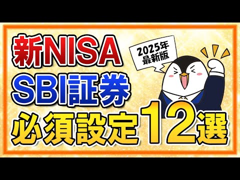 【2025年版】新NISAをSBI証券でやる際の必須設定１２選をまとめて解説！（動画）