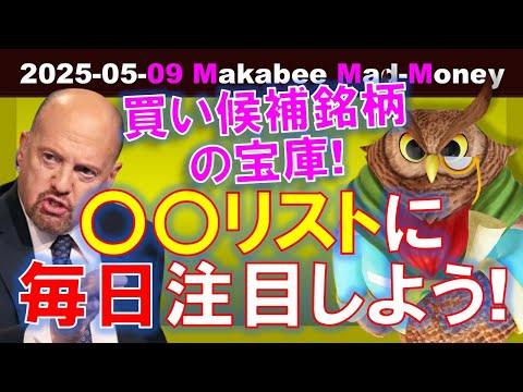 【米国株】〇〇リストに毎日注目しよう！潜在的な買い候補銘柄の宝庫だ！【ジムクレイマー・Mad Money】（動画）