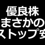 今日、ストップ安した優良株（動画）
