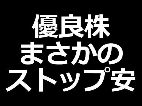今日、ストップ安した優良株（動画）