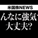 【熱狂】投資家は借金して株買ってます(8月26日)（動画）