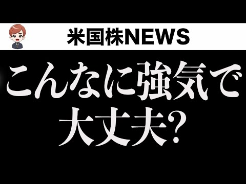 【熱狂】投資家は借金して株買ってます(8月26日)（動画）