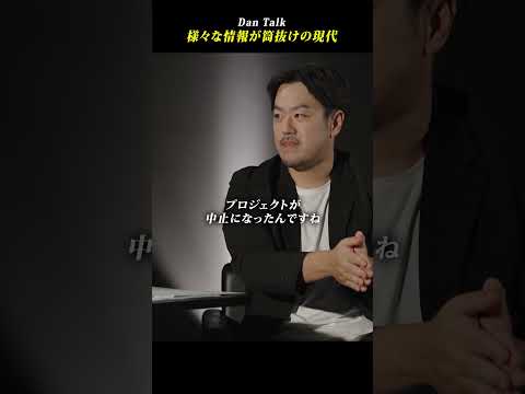 様々な情報が筒抜けの現代  #shorts #高橋ダン #Dan Talk #情報意識 #情報セキュリティマネジメント #個人情報保護（動画）