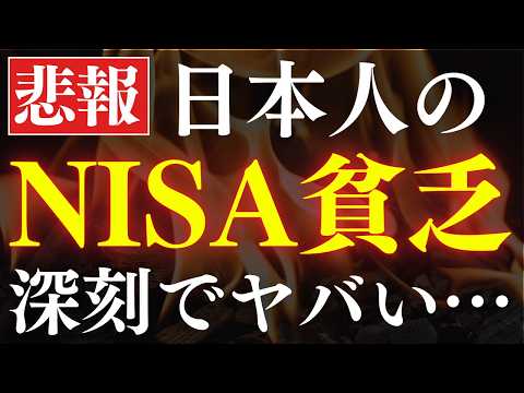 【衝撃】新NISA貧乏が増えています…。日本におけるデメリット（動画）