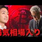 仮想通貨は弱気相場入りか。（動画）