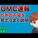 FOMC速報ライブ｜タカ派の内容を会見でうまく回避（動画）