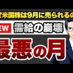 【最悪の月】なぜ米国株は9月に売られるのか？（動画）