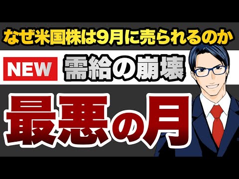 【最悪の月】なぜ米国株は9月に売られるのか？（動画）