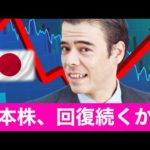 日本株、回復続くか？（動画）