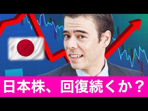 日本株、回復続くか？（動画）