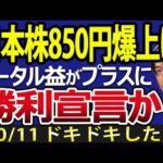 日本株一時850円爆上げ！日経平均の急上昇で株のトータルがプラスに、勝利宣言か？（動画）